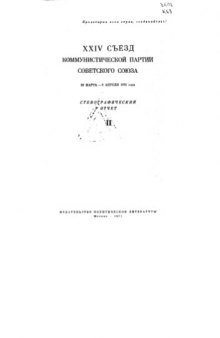 24 съезд КПСС. Стенографический отчет. Ч.2