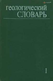 Геологический словарь . В двух томах. Том 1. А-М