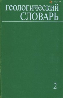 Геологический словарь . В двух томах. Том 2. Н-Я