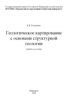 Геологическое картирование с основами структурной геологии