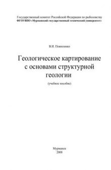 Геологическое картирование с основами структурной геологии (учебное пособие)