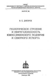 Геологическое строение и нефтегазоностность Южно-Эмбинского поднятия и Северного Устюрта