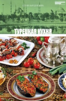 Турецкая кухня