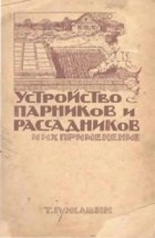 Устройство парников и рассадников и их применение