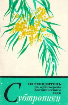 Путеводитель по оранжереям ботанического сада. Субтропики.