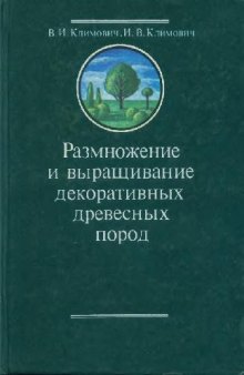 Размножение и выращивание декоративных древесных пород