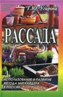 Рассада. Использование и развитие метода Митлайдера в России.