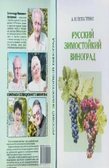 Русский зимостойкий виноград