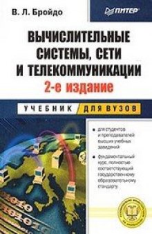 Вычислительные системы, сети и телекоммуникации