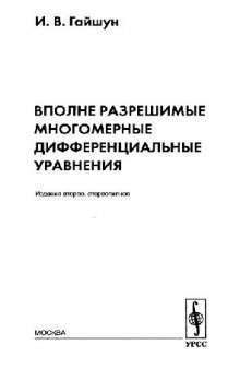 Вполне разрешимые многомерные дифференциальные уравнения