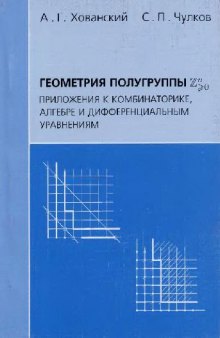 Геометрия полугруппы Zn. Приложения к комбинаторике, алгебре и дифференциальным уравнениям