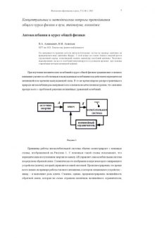 Физическое образование в вузах, Т.8, №3, 2002, с.7-13 Автоколебания в курсе общей физики