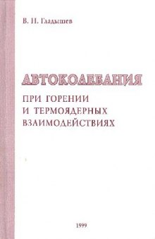 Автоколебания при горении и термоядерных взаимодействиях