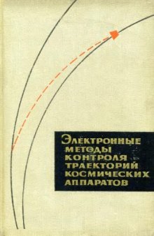 Электронные методы контроля траекторий космических аппаратов