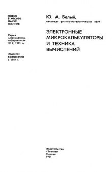 Электронные микрокалькуляторы и техника вычислений