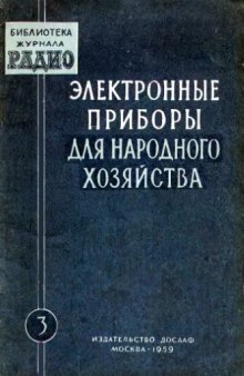 Электронные приборы для народного хозяйства