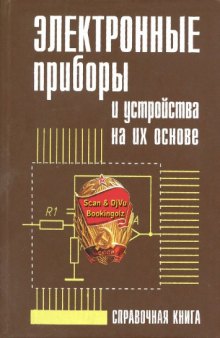 Электронные приборы и устройства на их основе.