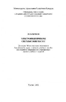 Электронные приборы сверхвысоких частот. Учеб. пособие