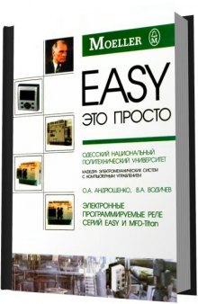 Электронные программируемые реле серий Easy и MFD-Titan