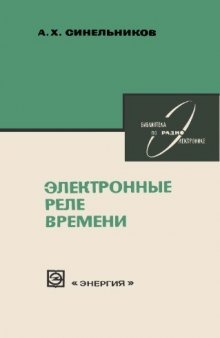 Электронные реле времени