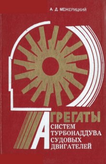 Агрегаты систем турбонаддува судовых двигателей