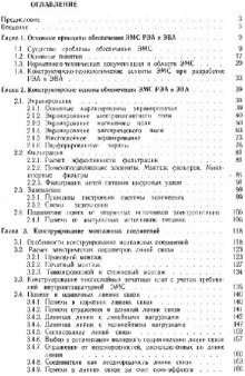 Конструирование радиоэлектронной и электронно-вычислительной аппаратуры с учётом электромагнитной совместимости