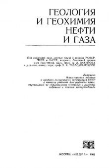 Геология и геохимия нефти и газа