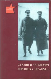 Сталин и Каганович. Переписка. 1931–1936 гг.