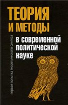 Теория и методы в современной политической науке. Первая попытка теоретического синтеза