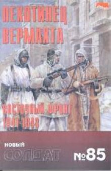 Пехотинец Вермахта. Восточный фронт 1941-43