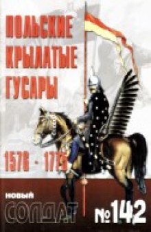 Польские крылатые гусары 1576-1775 гг.