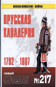 Прусская кавалерия 1792-1807