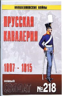 Прусская кавалерия 1807-1815