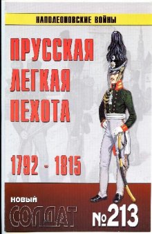 Прусская легкая пехота 1792-1815