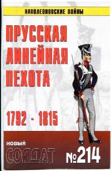 Прусская линейная пехота 1792-1815