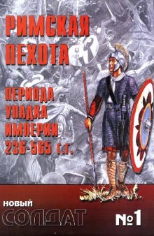 Римская пехота периода упадка Империи (236-565 г.г.)