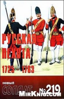 Русская пехота 1725-1763