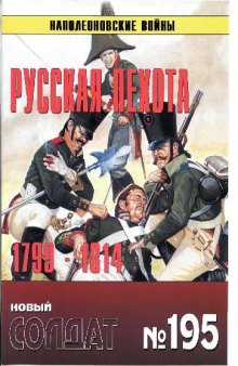 Русская пехота 1799-1814