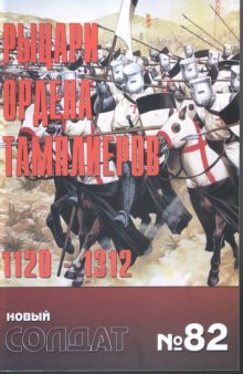 Рыцари ордена тамплиеров 1120-1312