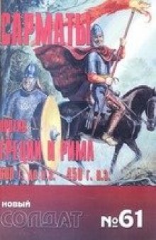 Сарматы против Греции и Рима, 600 г. до н.э. - 450 г. н.э.