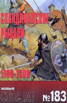 Скандинавские рыцари 1100-1300