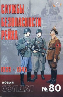 Службы безопасности Рейха, 1939-1945 гг.