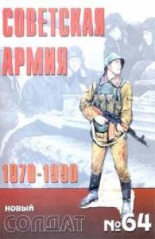 Советская армия 1970-1990