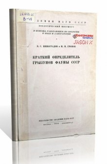 Краткий определитель грызунов фауны СССР