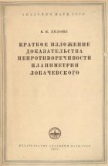 Краткое изложение доказательства непротиворечивости планиметрии Лобачевского