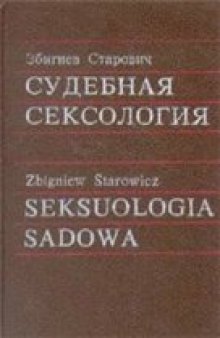 Судебная сексология