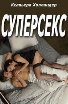 Суперсекс