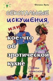 Сексуальные искушения, или Кое-что об эротической кухне