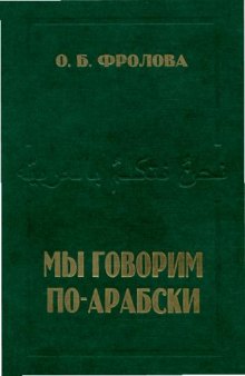 Мы говорим по-арабски