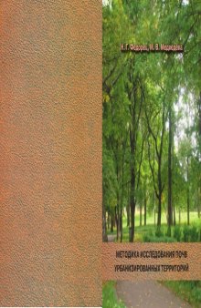 Методика исследования почв урбанизированных территорий: Учебно-методическое пособие